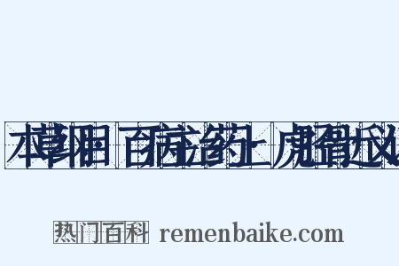 本草纲目·百病主治药上·虎胫骨近义词是什么意思的图片